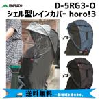 大久保製作所 D-5RG3-O シェル型レインカバー horo!3 ホロ リアチャイルドシート  レインカバー 自転車 送料無料 一部地域を除く