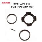 SRAM スラム ダブボトムブラケット プリロードアジャスターキット11.6418.001.001 自転車