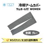 FREEZE TECH свободный z Tec охлаждающий гетры для рук Sam отверстие есть . style серый WOMEN FREE женский FTB оригинал велосипед .. пачка / кошка pohs бесплатная доставка 