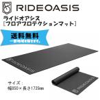 ライドオアシス RideOasis フロアプロテクションマット 自転車 送料無料 一部地域は除く