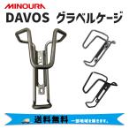 MINOURA ミノウラ DAVOS グラベルケージ ボトルケージ 自転車 送料無料 一部地域は除く