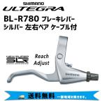 SHIMANO シマノ BL-R780 ブレーキレバー シルバー 左右ペア ケーブル付 自転車 送料無料 一部地域は除く