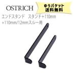 オーストリッチ エンドスタンドパーツ OPスタンド＋110mm 自転車 ゆうパケット発送 送料無料