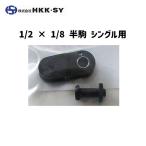 HKK.SY エイチケーケー エスワイ 1/2 × 1/8 半駒 シングル用 メンテナンス 工具 自転車