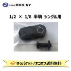 HKK.SY エイチケーケー エスワイ 1/2 × 1/8 半駒 シングル用 メンテナンス 工具 自転車 ゆうパケット/ネコポス送料無料