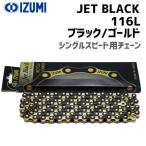IZUMI イズミチェーン Jet Black 116L ブラック/ゴールド 自転車用
