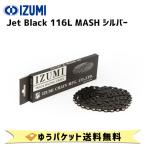IZUMI イズミチェーン Jet Black 116L MASH シルバー 自転車用