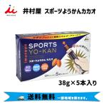 井村屋 スポーツようかんカカオ 38g×5本入り 自転車 送料無料 一部地域は除く