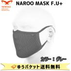 NAROO MASK F.U + グレー 高機能フィルターマスク ナルーマスク Fシリーズ 花粉対策 ホコリ対策 屋外 スポーツ