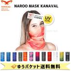 NAROO MASK UV対策 スポーツマスク KANAVAL  ナルーマスク  UV91％カット スポーツ アウトドア オールシーズン 自転車