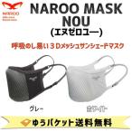 NAROO MASK N0U ナルーマスク エヌゼロユー スポーツマスク 夏用 UVカット アジャスター付き ゆうパケット発送 送料無料