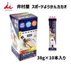 井村屋 スポーツようかんカカオ 38g×10本入り 自転車