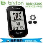 bryton ブライトン Rider320C ケイデンスセンサー付 自転車 サイクルコンピューター  送料無料 一部地域を除く