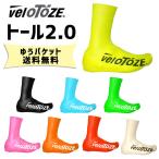 Velotoze ヴェロトーゼ トール シューズカバー 2.0 自転車 ゆうパケット発送 送料無料