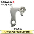 SCHWINN シュウィン リア メカ ハンガー SCW 05 MOAB XT DISC用 FRP02600 自転車 ゆうパケット/ネコポス送料無料