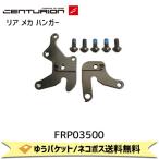 CENTURION センチュリオン リア メカ ハンガー CEN 10 S'BOCK/D'BOCK用 FRP03500 自転車 ゆうパケット/ネコポス送料無料