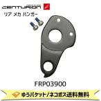 CENTURION センチュリオン リア メカ ハンガー CEN BACKFIRE CARBON LTD 用 FRP03900 自転車 ゆうパケット/ネコポス送料無料