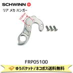 ショッピングPSハンガー SCHWINN シュウィン リア メカ ハンガー 2012/13 SPORTERRA用 (10.8mm) FRP05100 自転車 ゆうパケット/ネコポス送料無料