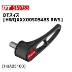 DT SWISS HWQXXX00S0548S RWS プラグインタイプRWS用レバー パーツ 自転車