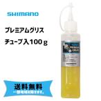 シマノ  プレミアムグリス チューブ入り 100g Y04110200 自転車 送料無料 一部地域は除く