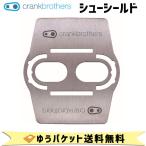 crank brothers ペダルパーツ  シューシールド 自転車 ゆうパケット発送 送料無料