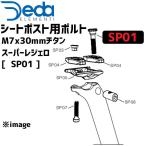 DEDA ELEMENTI シートポスト用ボルト M7x30mm チタン スーパーレジェロ  SP01 自転車