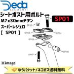 DEDA ELEMENTI シートポスト用ボルト M7x30mm チタン スーパーレジェロ  SP01 自転車 ゆうパケット/ネコポス送料無料