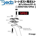 DEDA ELEMENTI シートポスト用ボルト M7x30mm スチール ZERO100 SP02 自転車