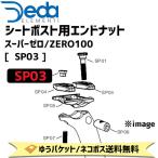DEDA ELEMENTI シートポスト用エンドナット スーパーゼロ/ZERO100 SP03 自転車 ゆうパケット/ネコポス送料無料
