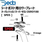 DEDA ELEMENTI シートポスト用ロワープレート スーパレジェロ/スーパーゼロ/ZERO100 SP05 自転車