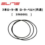 ELITE エリート 3本ローラー用 ローラーベルト(共通)  自転車