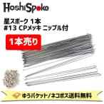 星スポーク1本 #13×174 CPメッキ ニップル付 自転車 ゆうパケット/ネコポス送料無料