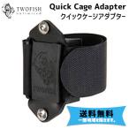 TWOFISH トゥフィッシュ Quick Cage Adapter クイックケージアダプター 自転車 送料無料 一部地域は除く