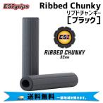 ESI Grips グリップ Ribbed Chunky リブドチャンキー Black ブラック  RBCHB 自転車 送料無料 一部地域は除く