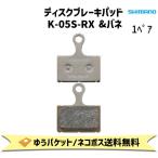 シマノ ディスクブレーキパッド K05S-RX &バネ BPK05SRXA レジンパッド 自転車 ゆうパケット/ネコポス送料無料