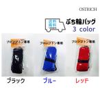 OSTRICH オーストリッチ ぷち輪バッグ ブラック ブルー レッド 輸行用 小径車 自転車 送料無料 一部地域は除く