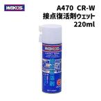 WAKOS ワコーズ A470 CR-W 接点復活剤 ウェット 潤滑タイプ 220ml 自転車