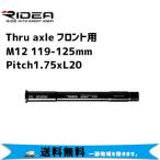 RIDEA リデア Thru axle フロント用 M12 119-125mm Pitch1.75xL20 自転車 送料無料 一部地域を除く