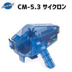 PARK TOOL CM-5.3 サイクロン チェーン洗浄システム メンテナンス 自転車