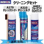 WAKOS ワコーズ クリーニング チェーンクリーナー&チェーンルブ&フォーミングマルチクリーナー ケミカル パンク修理 自転車 送料無料 一部地域は除く