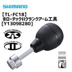 シマノ TL-FC18 ホローテックIIクランクアーム工具 Y13098280