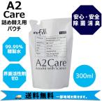 A2Care エーツーケア 除菌消臭 300ml 詰め替え用 パウチ 安心 安全 リビング キッチン ベビー用品 マスク 除菌 送料無料 一部地域は除きます