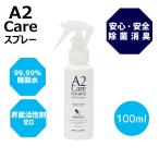 A2Care エーツーケア 除菌消臭スプレー 100ml 安心 安全 リビング キッチン ベビー用品 マスク 除菌