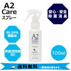 A2Care エーツーケア 除菌消臭スプレー 100ml 安心 安全 リビング キッチン ベビー用品 マスク 除菌 送料無料 一部地域は除きます