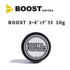 BOOST  カーボングリス 10g  自転車