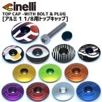 cinelli チネリ アルミ 1 1/8用トップキャップ TOP CAP WITH BOLT & PLUG 自転車