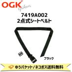 OGK技研 7419A002　2点式シートベルト 補修 交換用 自転車 チャイルドシート部品 FBC-003S2 FBC-006S3適合 ゆうパケット ネコポス発送 送料無料