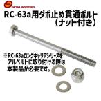 昭和インダストリーズ RC-63a用ダボ止め貫通ボルト ナット付き ステンレス 自転車