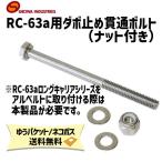 昭和インダストリーズ RC-63a用ダボ止め貫通ボルト ナット付き ステンレス 自転車 ゆうパケット/ネコポス送料無料