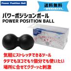 POWER POSITION BALL パワーポジションボール ブラック ストレッチツール 送料無料 一部地域除く